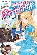 お酒のために乙女ゲー設定をぶち壊した結果、悪役令嬢がチート令嬢になりました(1)