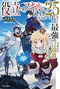 役立たずスキルに人生を注ぎ込み25年、今さら最強の冒険譚 3 白硬の章