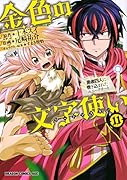 金色の文字使い 11 -勇者四人に巻き込まれたユニークチートー