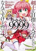 剣士を目指して入学したのに魔法適性9999なんですけど!? 4