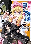 軍オタが魔法世界に転生したら、現代兵器で軍隊ハー◯ムを作っちゃいました!? 9