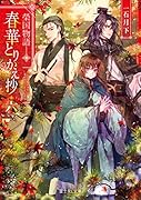 榮国物語 春華とりかえ抄 六