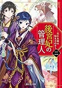 後宮妃の管理人 二 〜寵臣夫婦は悩まされる〜
