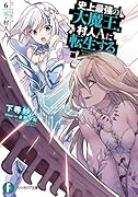 史上最強の大魔王、村人Aに転生する 6.元・村人A