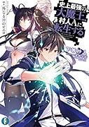史上最強の大魔王、村人Aに転生する 7.外なる神のピエロ(7)
