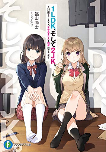 1LDK、そして2JK。 〜26歳サラリーマン、女子高生二人と同居始めました〜