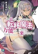 ある日から使えるようになった転移魔法が万能で生きるのが楽しくなりました2