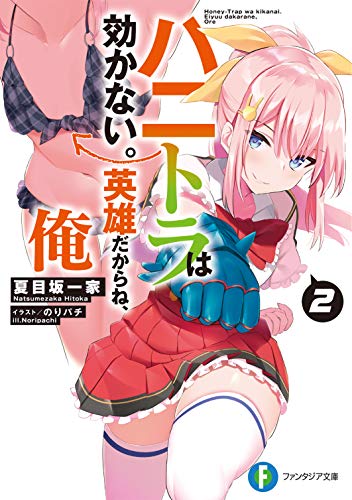 ハニトラは効かない。英雄だからね、俺2