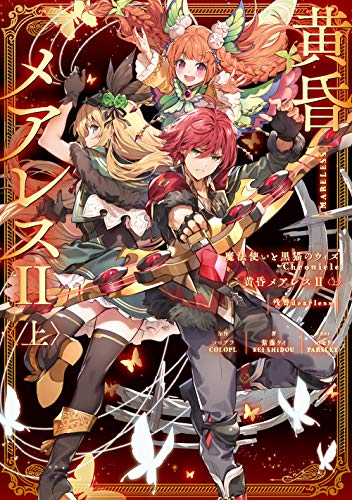 魔法使いと黒猫のウィズ Chronicle 黄昏メアレスII<上> 残響dearless