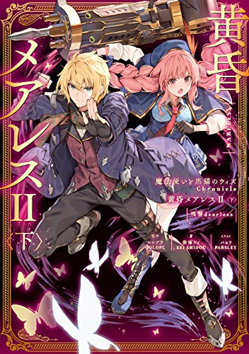 魔法使いと黒猫のウィズ Chronicle 黄昏メアレスII<下> 残響dearless