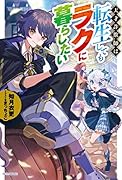 天才詐欺師は転生してもラクに暮らしたい(1)