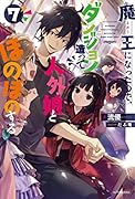 魔王になったので、ダンジョン造って人外娘とほのぼのする 7