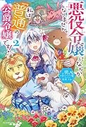 悪役令嬢になんかなりません。私は『普通』の公爵令嬢です! 2