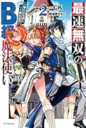 最速無双のB級魔法使い 2 一発撃たれる前に千発撃ち返す!