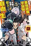 目覚めたら最強装備と宇宙船持ちだったので、一戸建て目指して傭兵として自由に生きたい 2