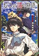 七つの鍵の物語2 ぼっちな僕の異世界領地改革