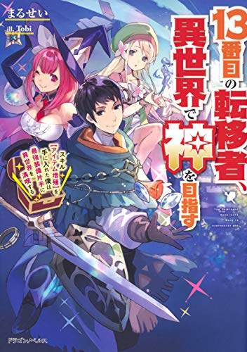 13番目の転移者、異世界で神を目指す スキル【アイテム増殖】を手に入れた僕は最強装備片手に異世界を満喫する