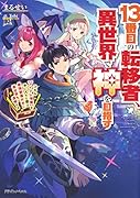 13番目の転移者、異世界で神を目指す スキル【アイテム増殖】を手に入れた僕は最強装備片手に異世界を満喫する