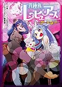 異種族レビュアーズコミックアンソロジー 〜ダークネス〜