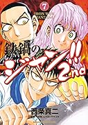 鉄鍋のジャン!!2nd 7