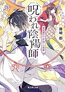 呪われ陰陽師 賀茂斎の千年越しの憂鬱