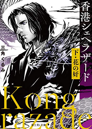 香港シェヘラザード 下・花の奸(2)