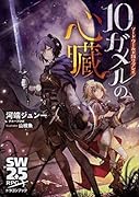 ソード・ワールド2.5リプレイ 10ガメルの心臓