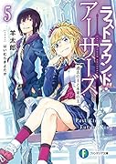 ラストラウンド・アーサーズ5 過去の王と未来の王