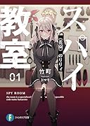 スパイ教室01 《花園》のリリィ(1)