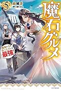 魔石グルメ 5 魔物の力を食べたオレは最強!