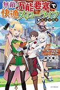 無敵の万能要塞で快適スローライフをおくります ～フォートレス・ライフ～(1)