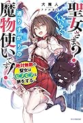 聖女さま? いいえ、通りすがりの魔物使いです! ～絶対無敵の聖女はモフモフと旅をする～(1)