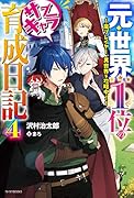 元・世界1位のサブキャラ育成日記 4 ～廃プレイヤー、異世界を攻略中!～