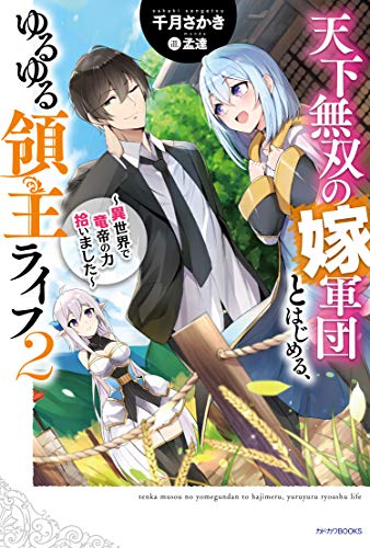 天下無双の嫁軍団とはじめる、ゆるゆる領主ライフ 2 ～異世界で竜帝の力拾いました～