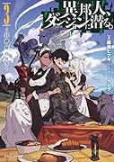 異邦人、ダンジョンに潜る。3 狂階層のロラ