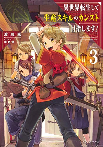 異世界転生して生産スキルのカンスト目指します! 3