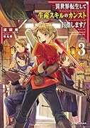 異世界転生して生産スキルのカンスト目指します! 3