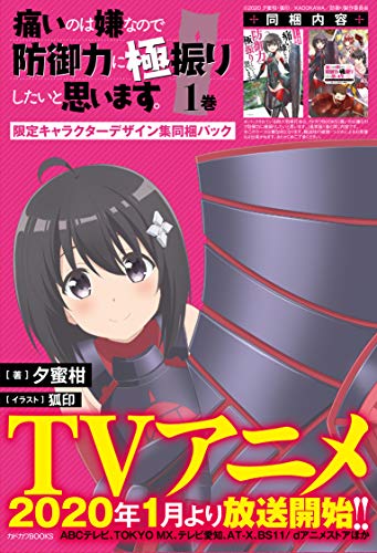 痛いのは嫌なので防御力に極振りしたいと思います。 1巻 限定キャラクターデザイン集同梱パック