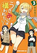 うさみさんは構われたい! 3