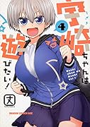 宇崎ちゃんは遊びたい! 4