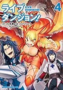 ライブダンジョン! 4