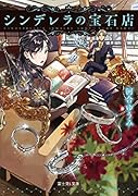 シンデレラの宝石店