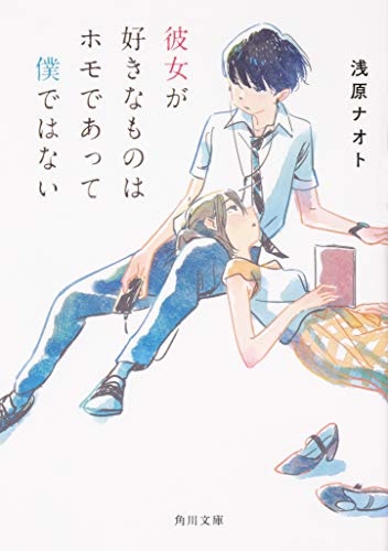 彼女が好きなものはホモであって僕ではない(1)