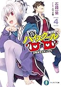 真ハイスクールD×D 4 決戦留学のキングダム