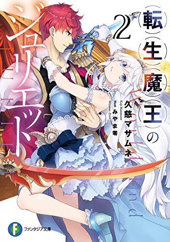 転生魔王のジュリエット 2