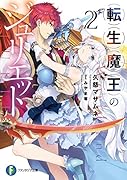 転生魔王のジュリエット 2