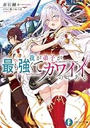 我が弟子が最も強くてカワイイのである(1)