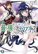 我が弟子が最も強くてカワイイのである2