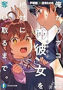 俺がラブコメ彼女を絶対に奪い取るまで。(1)