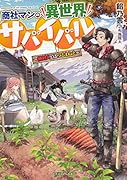 商社マンの異世界サバイバル 〜絶対人とはつるまねえ〜(1)